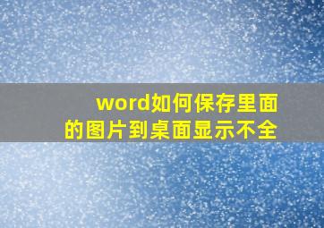 word如何保存里面的图片到桌面显示不全