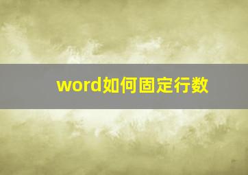 word如何固定行数