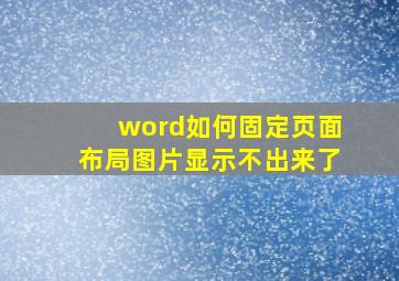 word如何固定页面布局图片显示不出来了