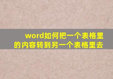 word如何把一个表格里的内容转到另一个表格里去