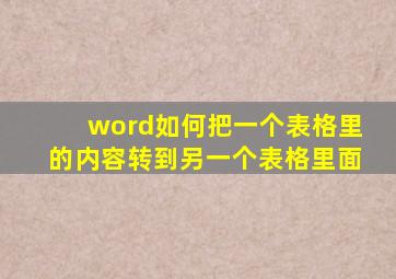 word如何把一个表格里的内容转到另一个表格里面