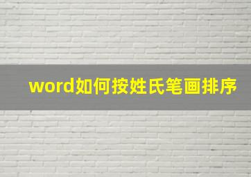 word如何按姓氏笔画排序