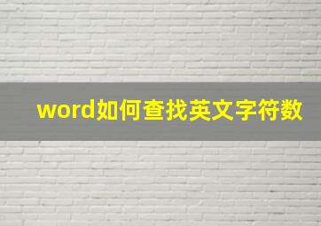 word如何查找英文字符数