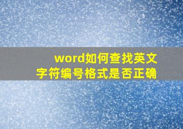 word如何查找英文字符编号格式是否正确