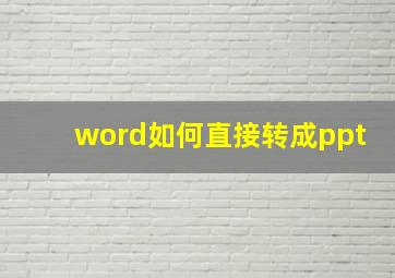 word如何直接转成ppt