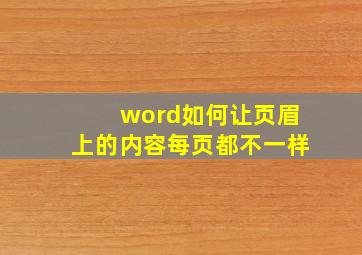 word如何让页眉上的内容每页都不一样