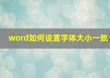 word如何设置字体大小一致