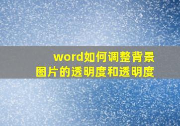 word如何调整背景图片的透明度和透明度