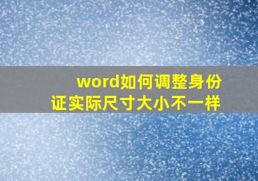 word如何调整身份证实际尺寸大小不一样