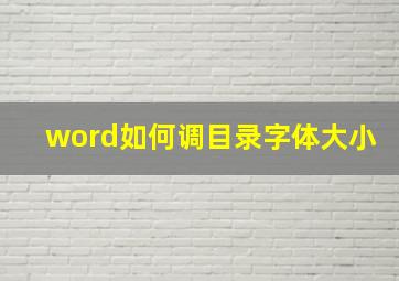 word如何调目录字体大小