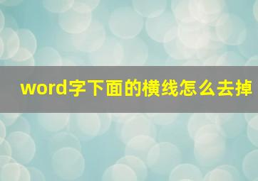 word字下面的横线怎么去掉