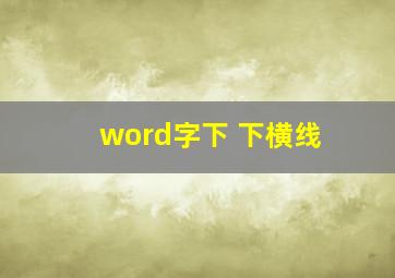 word字下 下横线