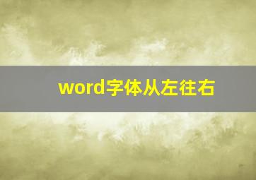 word字体从左往右