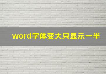 word字体变大只显示一半