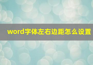 word字体左右边距怎么设置