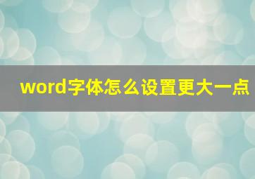 word字体怎么设置更大一点