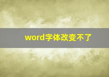 word字体改变不了