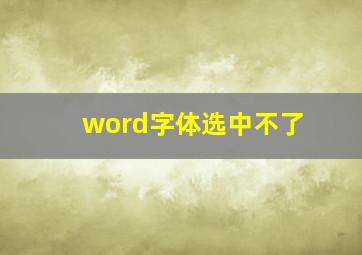 word字体选中不了