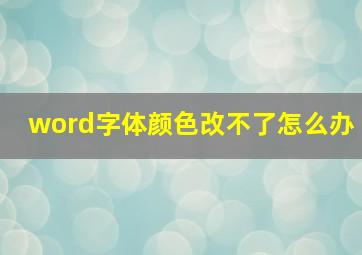 word字体颜色改不了怎么办