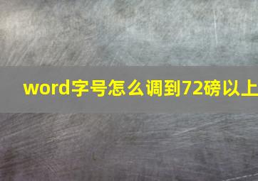 word字号怎么调到72磅以上