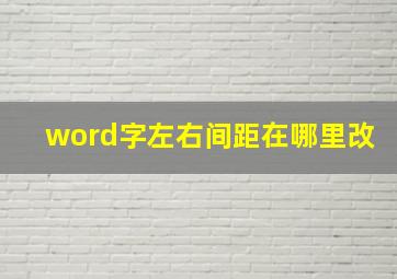 word字左右间距在哪里改