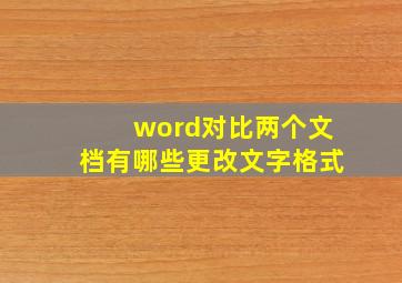 word对比两个文档有哪些更改文字格式