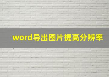 word导出图片提高分辨率