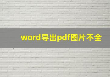 word导出pdf图片不全