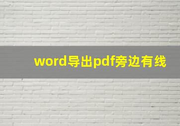 word导出pdf旁边有线