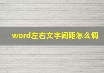 word左右文字间距怎么调