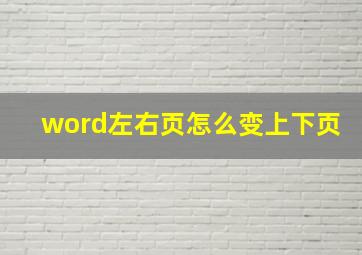 word左右页怎么变上下页