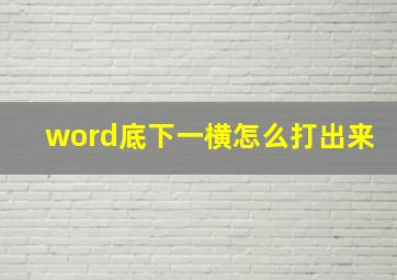 word底下一横怎么打出来