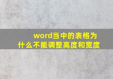 word当中的表格为什么不能调整高度和宽度