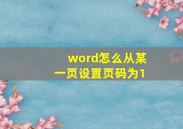 word怎么从某一页设置页码为1