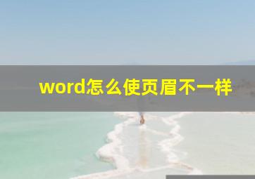 word怎么使页眉不一样