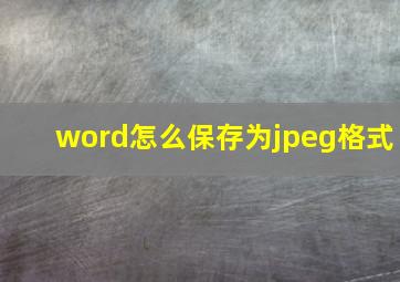 word怎么保存为jpeg格式