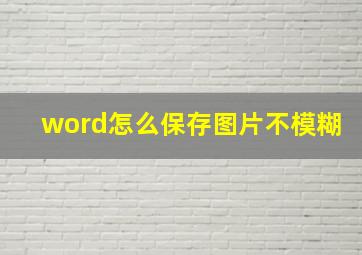 word怎么保存图片不模糊