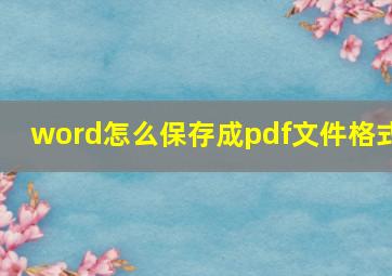 word怎么保存成pdf文件格式