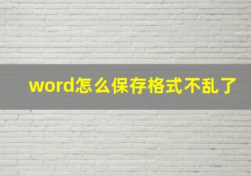 word怎么保存格式不乱了