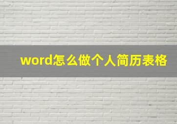 word怎么做个人简历表格