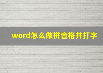 word怎么做拼音格并打字