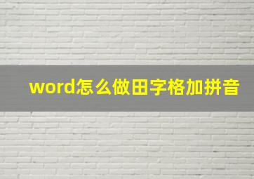 word怎么做田字格加拼音