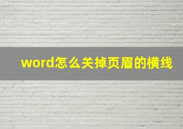 word怎么关掉页眉的横线