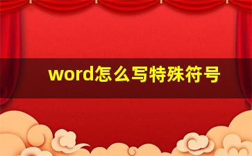 word怎么写特殊符号