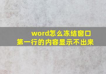 word怎么冻结窗口第一行的内容显示不出来