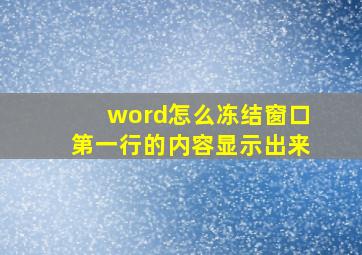 word怎么冻结窗口第一行的内容显示出来