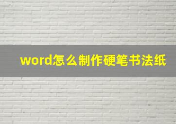 word怎么制作硬笔书法纸