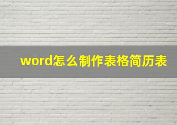 word怎么制作表格简历表