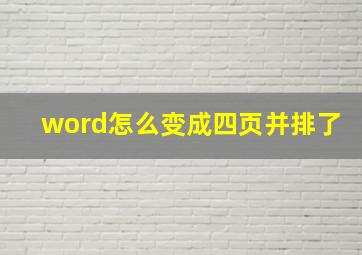 word怎么变成四页并排了