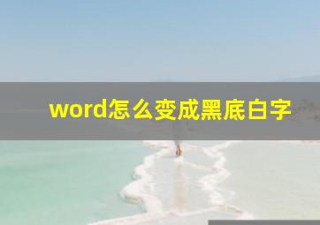 word怎么变成黑底白字